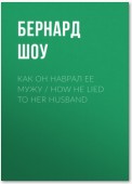 Как он наврал ее мужу / How He Lied to Her Husband