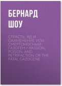 Страсть, яд и окаменение или смертоносный газоген / Passion, Poison, and Petrifaction or The Fatal Gazogene