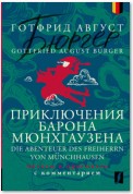 Приключения барона Мюнхгаузена = Die Abenteuer des Freiherrn von Münchhausen. Читаем в оригинале с комментарием