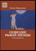 Созвездие Рыжей Лисицы. Стихотворения