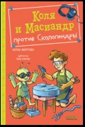 Коля и Масиандр против Сколопендры