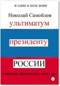 Ультиматум президенту России