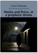 Masha and Petya, or a prophetic dream. A child detective