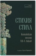 Стихия стиха. Китайская поэзия VII–X веков