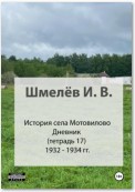 История села Мотовилово. Тетрадь 17 (1932-1934 гг.)