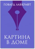 Картина в доме