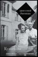 Грасский дневник. Книга о Бунине и русской эмиграции