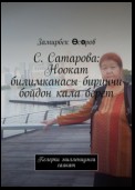 С. Сатарова: Ноокат билимканасы биринчи бойдон кала берет. Келерки миллениумга саякат