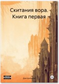 Скитания вора. Книга первая