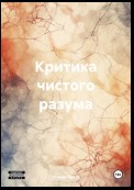 Критика чистого разума