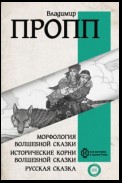 Морфология волшебной сказки. Исторические корни волшебной сказки. Русская сказка