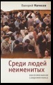 Среди людей неименитых. Воспоминания современника