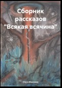 Сборник рассказов «Всякая всячина»