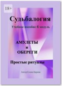 Судьбалогия. Учебное пособие, 4 модуль «Амулеты и обереги». Простые ритуалы