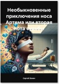 Необыкновенные приключения носа Артема или вторая нота судьбы