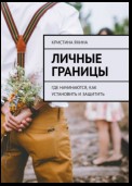 Личные границы. Где начинаются, как установить и защитить