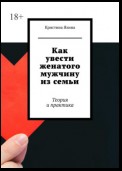 Как увести женатого мужчину из семьи. Теория и практика