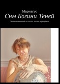 Сны Богини Теней. Ткань сновидений из сказок, поэзии и рисунков