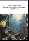 Бизнес-хронометр, или Фокус на главном