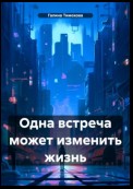 Одна встреча может изменить жизнь