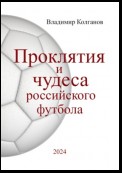 Проклятия и чудеса российского футбола