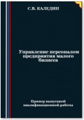 Управление персоналом предприятия малого бизнеса