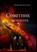 Советник президента 2