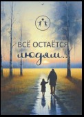 Всё остаётся людям… Сборник современной поэзии и прозы