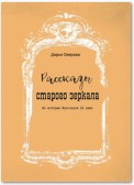 Рассказы старого зеркала. Из истории Ярославля XX века