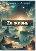 Za жизнь