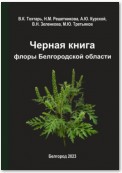 Черная книга флоры Белгородской области