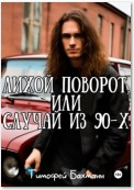 Лихой поворот, или Случай из 90-х