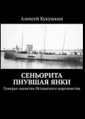 Сеньорита пнувшая янки. Генерал-капитан Испанского королевства