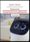 Управление инновационными проектами в индустрии гостеприимства. Монография