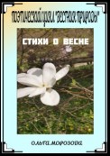 Поэтический цикл «Вестник природы». Стихи о весне