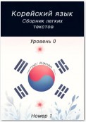 Корейский язык. Сборник легких текстов. Уровень 0. Номер 1