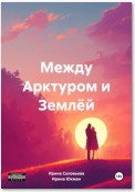 Между Арктуром и Землёй