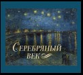 Серебряный век