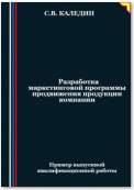 Разработка маркетинговой программы продвижения продукции компании