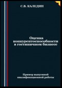 Оценка конкурентоспособности в гостиничном бизнесе