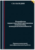 Разработка маркетинговой программы повышения конкурентоспособности