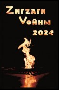 ZигZаги Vойны 2024