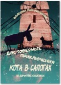 Достоверные приключения Кота в сапогах. И другие сказки