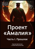 Проект «Амалия». Часть I. Прошлое