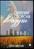 Обратная сторона радуги