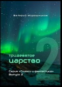 Тридевятое царство. Серия «Сказки и фантастика». Выпуск 2.