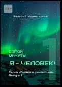 С этой минуты я – Человек! Серия «Сказки и фантастика». Выпуск 1.