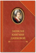 Записки княгини Дашковой