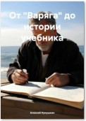 От «Варяга» до истории учебника