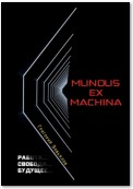 Mundus ex machina